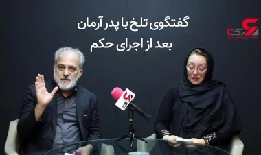صحبت‌های جنجالی پدر« آرمان» پس از اعدام پسرش