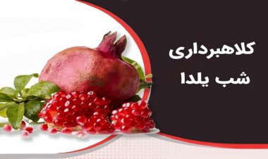 شب یلدا، ترفند جدید کلاهبرداران فضای مجازی