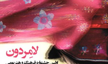 «لامِردون»، اولین جشنواره فرهنگ و هنر مردم جنوب فارس