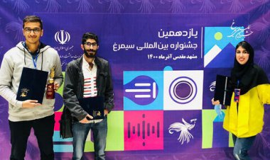 درخشش دانشجویان هرمزگانی در جشنواره بین المللی سیمرغ