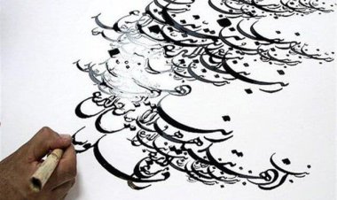 خوشنویسی ایران ثبت جهانی شد