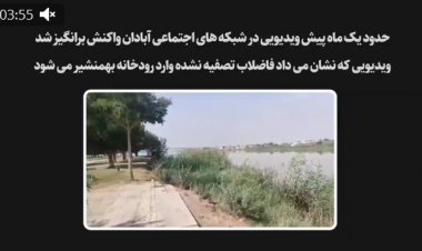 فاضلاب، آب شرب مردم آبادان