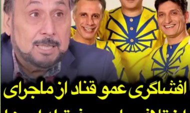 کنایههای تند و تیز عمو قناد به عموهای فیتیلهای!