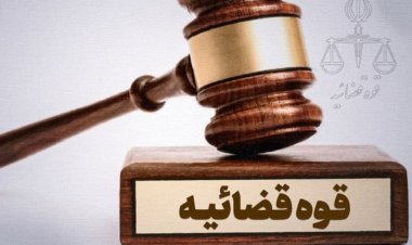 انهدام شبکه فساد مالی در یک  اداره کل کهگیلویه و بویراحمد