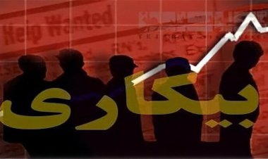 نرخ عجیب و واقعی بیکاری