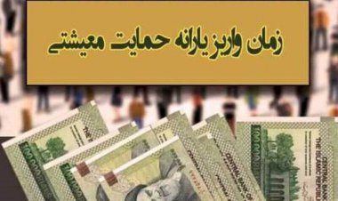 یارانه معیشتی دی ماه پنجشنبه واریز می‌شود