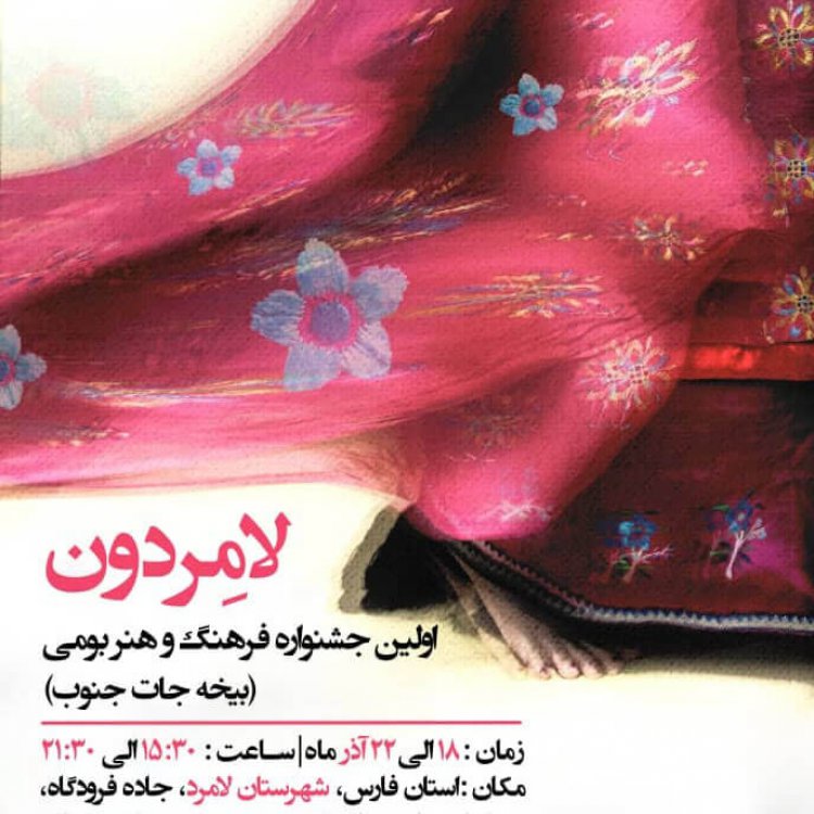 «لامِردون»، اولین جشنواره فرهنگ و هنر مردم جنوب فارس
