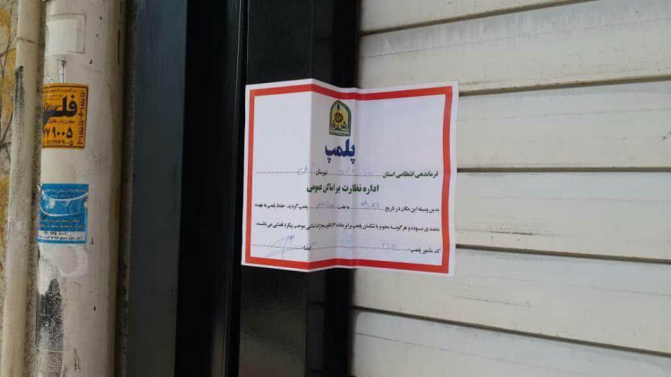 پلمب دو قنادی در شیراز به علت تخلفات بهداشتی