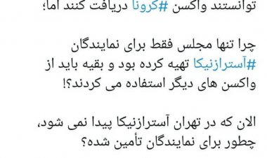 رانت واکسن به بهارستان رسید!