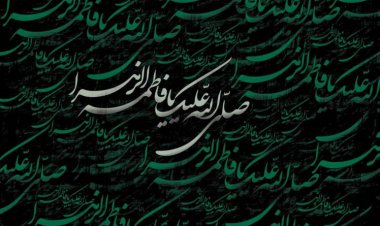 «فاطمه، فاطمه است»