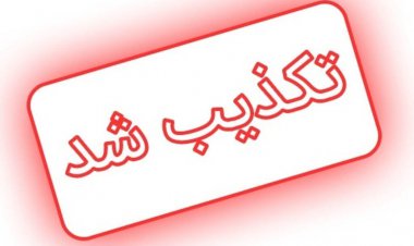 آلودگی آب شهر میناب به وبا تکذیب شد