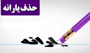 خبر مهم درباره یارانه‌ها/ کدام یارانه‌بگیران حذف می‌شوند؟