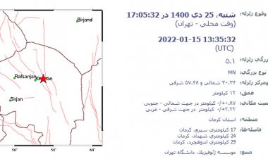 زلزله ۵/۱ ریشتری حوالی شهر کرمان را لرزاند
