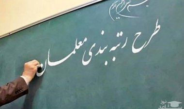 اعلام ایرادات شورای نگهبان به لایحه رتبه بندی معلمان