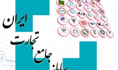 استقرار و راه اندازی سامانه جامع تجارت در فارس