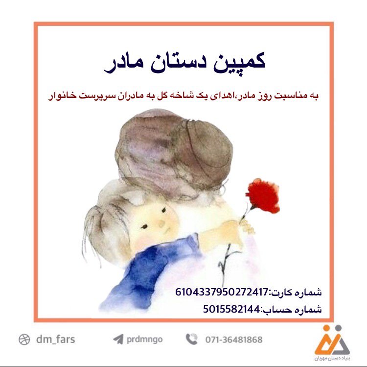 با هدف پاسداشت «مادران سرپرست خانوار»، «کمپین دستان مادر» در شیراز اجرا می شود