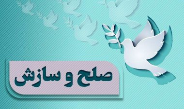 دزفول؛ برترین شهر صلح و سازش در ایران