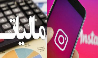 هشدار به اینفلوئنسرها/ با کمتر از ۵۰۰ هزار دنبال کننده هم مشمول مالیات می‌شوید