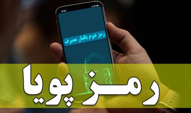 مراقب حساب بانکی خود باشید؛ رمز پویا هم هک می شود