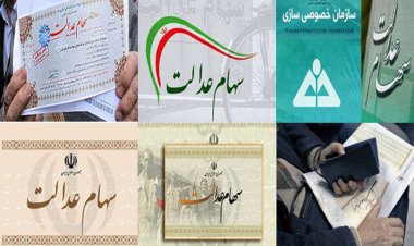 از اوایل اسفند سود سهام عدالت واریز می شود