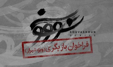 فراخوان بزرگ بازیگری در شیراز