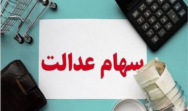 با این دو روش، سود سهام عدالت خود را دریافت کنید