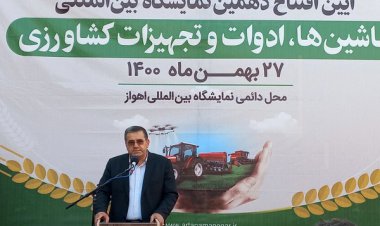 افتتاح دهمین نمایشگاه بین المللی ماشین، ادوات و تجهیزات کشاورزی در اهواز