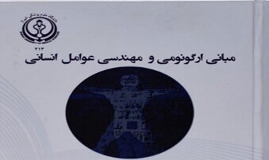 "مبانی ارگونومی و مهندسی عوامل انسانی" کتاب سال شد