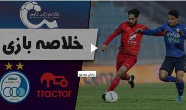 استقلال از تبریز سه امتیاز آورد/چسبیده به صدر