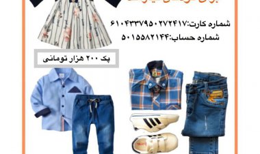 پویش تأمین پوشاک عید‌‌‌‌‌‌‌‌‌انه و سبد‌‌‌‌‌‌‌‌‌ کالا برای کود‌‌‌‌‌‌‌‌‌کان و نیازمند‌‌‌‌‌‌‌‌‌ان د‌‌‌‌‌‌‌‌‌ر شیراز