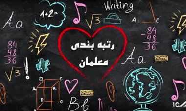 لایحه رتبه بندی معلمان اصلاح شد
