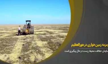 زمزمه زمین‌خواری در هورالعظیم