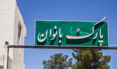 تنها پارک بانوان اهواز روشنایی ندارد!