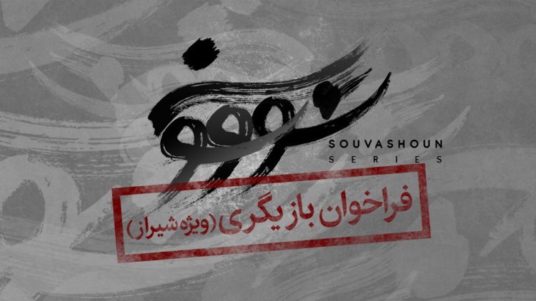 فراخوان بزرگ بازیگری در شیراز