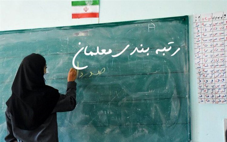 زمان بررسی مجدد طرح رتبه‌بندی معلمان؟