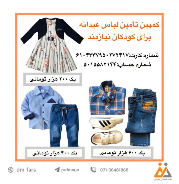 پویش تأمین پوشاک عید‌‌‌‌‌‌‌‌‌انه و سبد‌‌‌‌‌‌‌‌‌ کالا برای کود‌‌‌‌‌‌‌‌‌کان و نیازمند‌‌‌‌‌‌‌‌‌ان د‌‌‌‌‌‌‌‌‌ر شیراز