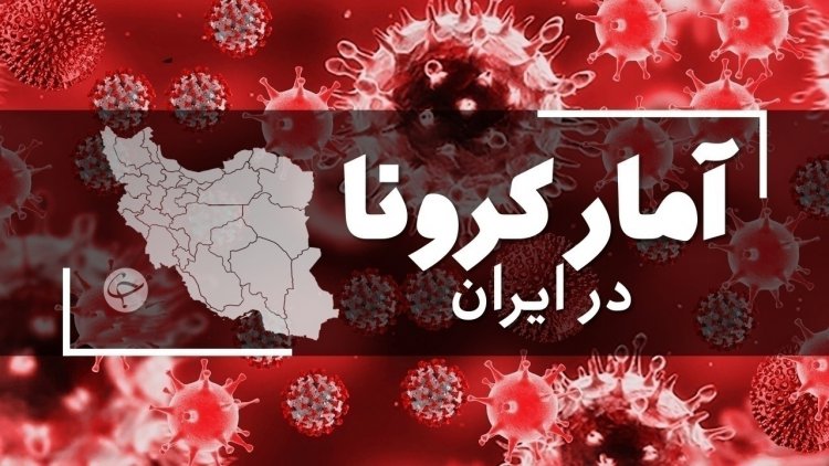 آخرین آمار کرونا در ایران تا پنجم اسفند/ ۲۲۶ بیمار دیگر جان خود را از دست دادند