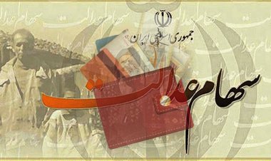 احتمال پرداخت سود سهام عدالت در چند مرحله قوت گرفت