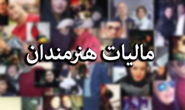سقف معافیت مالیاتی هنرمندان چقدر شد؟