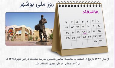 18 اسفند؛ روز ملی بوشهر