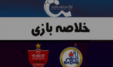 خلاصه بازی نفت‌مسجدسلیمان 1 - پرسپولیس 2