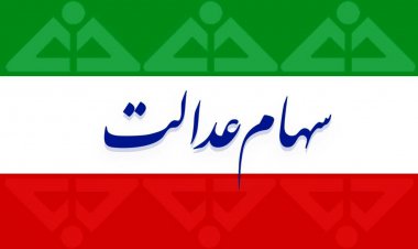 خبر مهم برای جاماندگان سود سهام عدالت