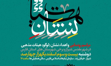 «نشان هیئت»درشیراز طراحی شد