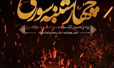 ببینید | آیین های متفاوت چهارشنبه سوری در جنوب ایران