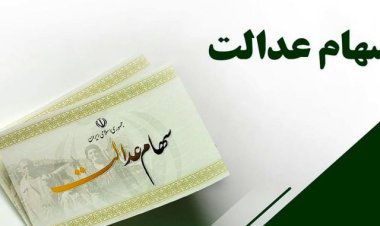 سهام متوفیان سهام عدالت چه می شود؟