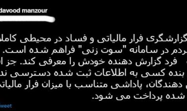 به گزارش دهندگان فرار مالیاتی پاداش پرداخت می شود