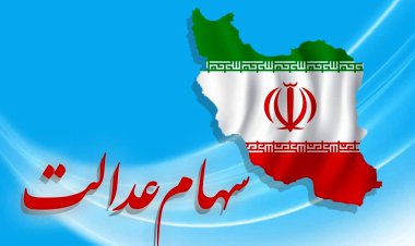 سهامداران عدالت بخوانند/ میزان سود دارندگان سهام عدالت اعلام شد