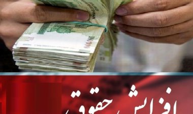 در سال جدید حقوق بگیران بالاتر افزایش دریافتی بیشتری خواهند داشت!