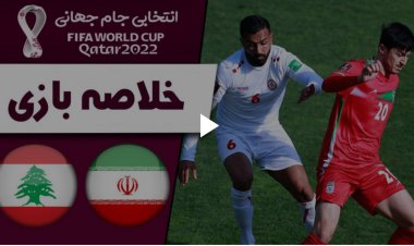 خلاصه بازی ایران 2 - لبنان 0