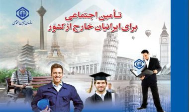 شرایط بازنشستگی ایرانیان خارج از کشور